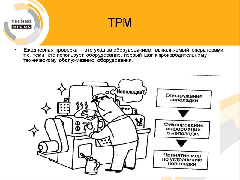 ТРМ Ежедневная проверка – это уход за оборудованием, выполняемый операторами, т.е. теми, кто использует
